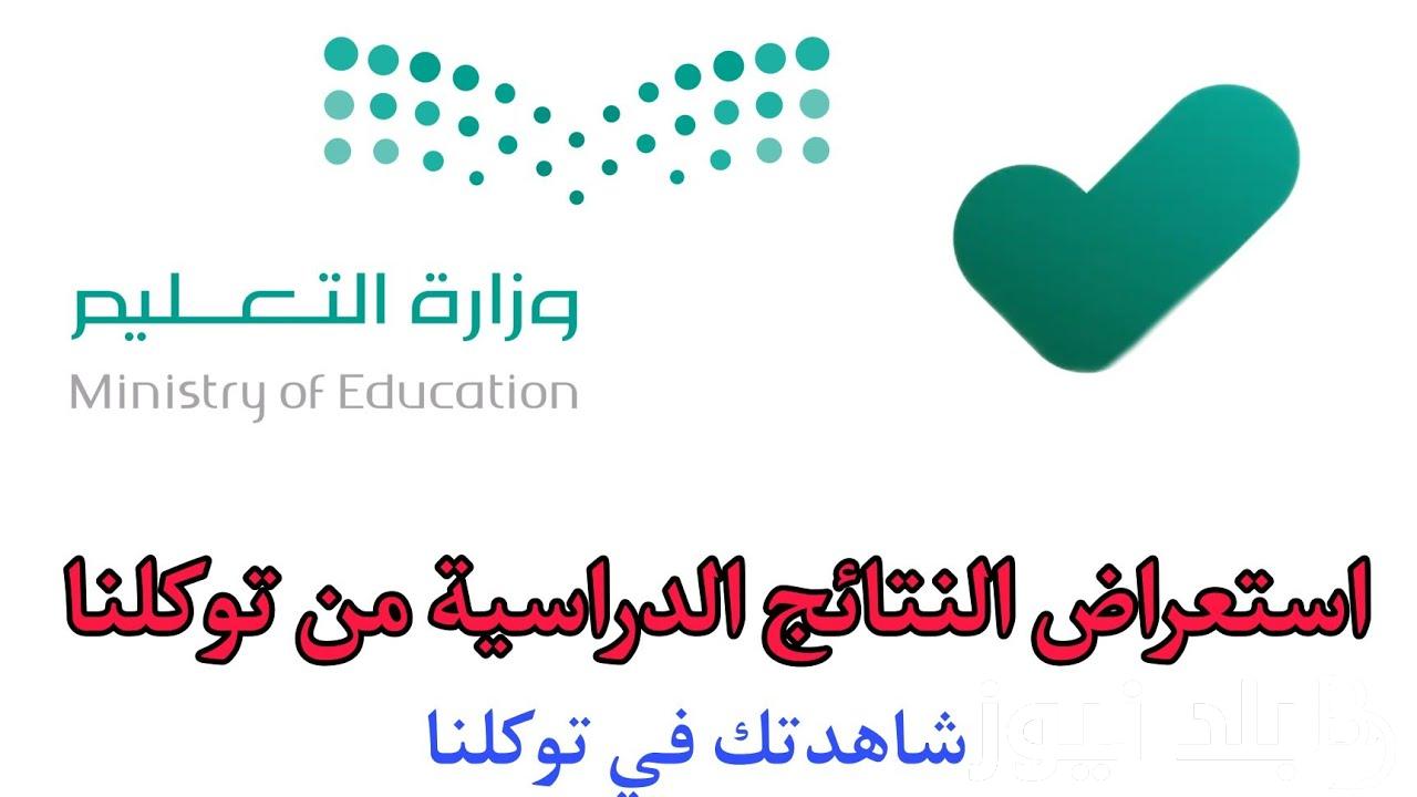 بالخطوات.. كيف اطلع نتائج الطلاب من توكلنا برقم الهوية الترم الأول 1445 من خلال الرابط ta.sdaia.gov.sa