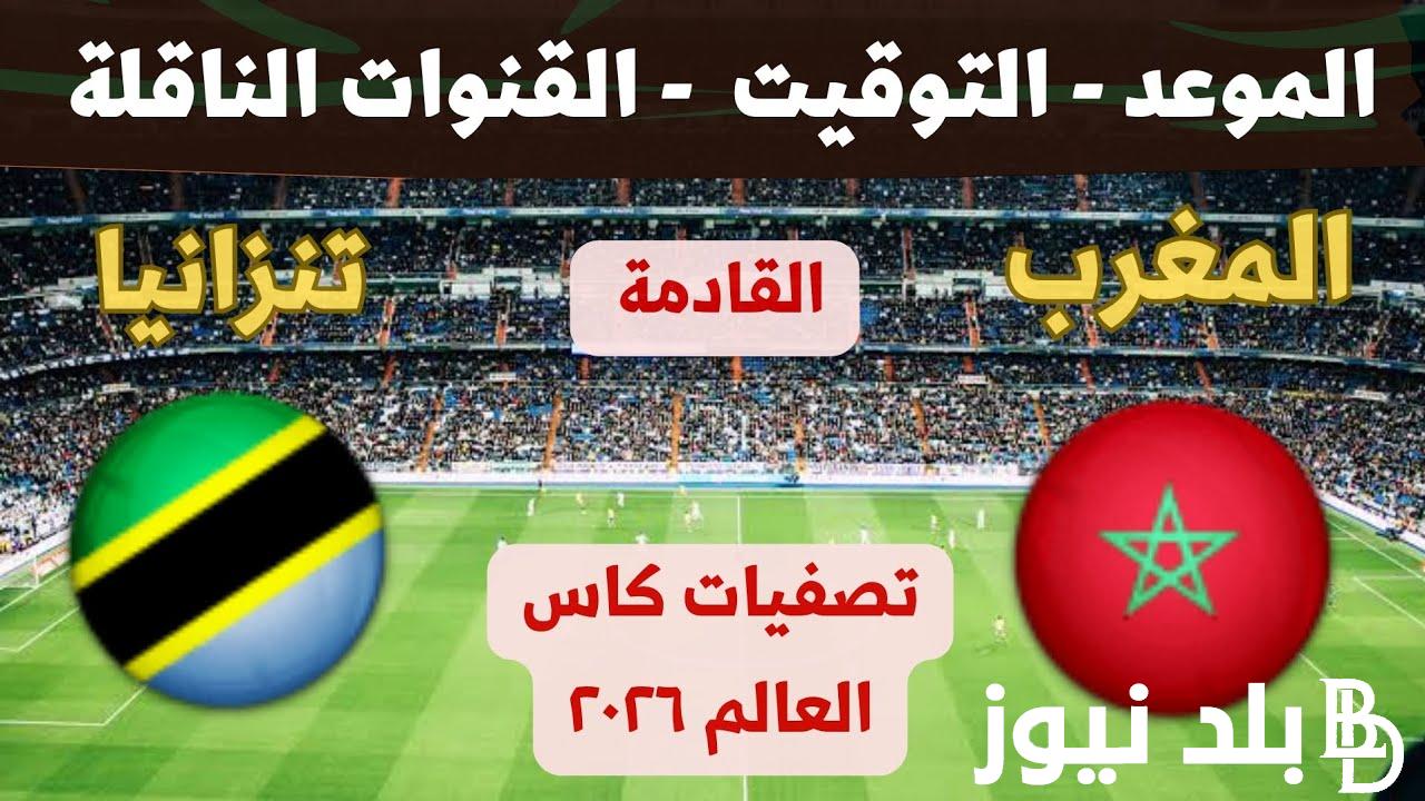 تصفيات المونديال.. موعد مباراة المغرب و تنزانيا القادمة في الجولة الثانية من تصفيات كاس العالم 2026 والقنوات الناقلة