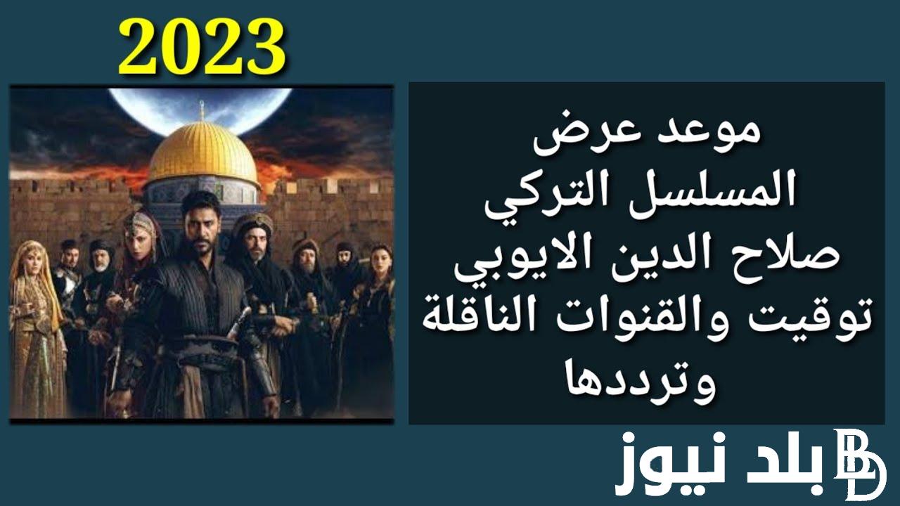 “بأحداث مشوقة” موعد عرض مسلسل صلاح الدين الأيوبي التركي Kudüs Fatihi الحلقة 2 مترجمة hd علي قناتي trt1 والفجر