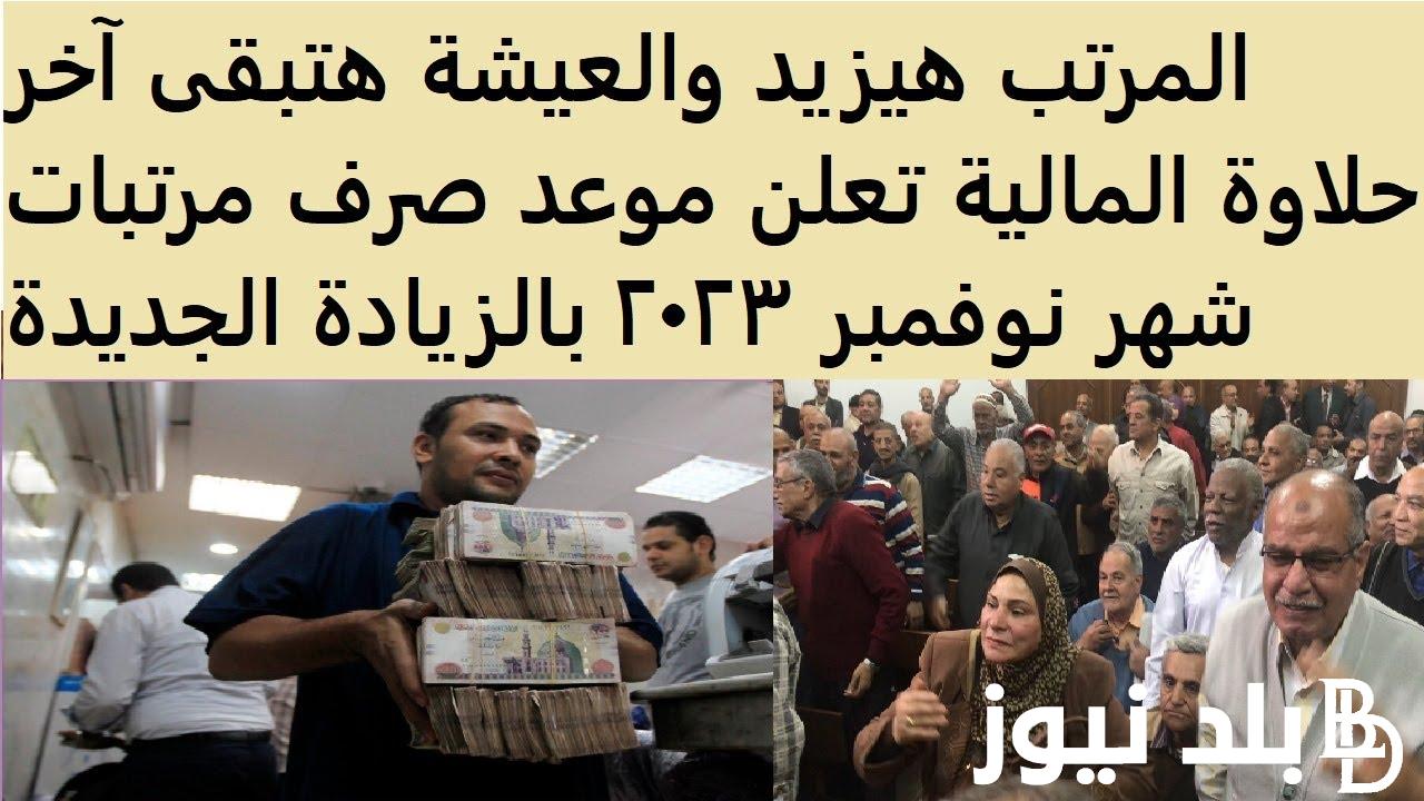 “رسميًا” المالية تعلن موعد مرتبات شهر نوفمبر 2023 وجدول زيادة الحد الأدنى للاجور