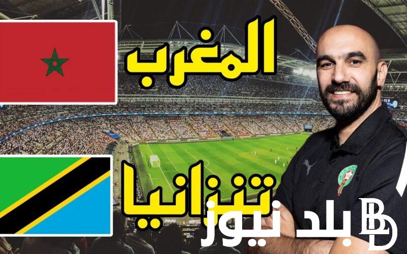 “المغرب vs تنزانيا” موعد مباراة المنتخب الأولمبي المغربي اليوم والقنوات الناقلة والتشكيل المتوقع