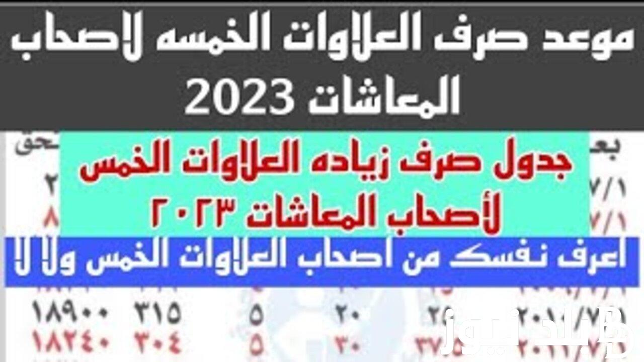 لأصحاب المعاشات .. جدول العلاوات الخمس 2023 وموعد صرف الدفعة القادمة من العلاوة الاستثنائية