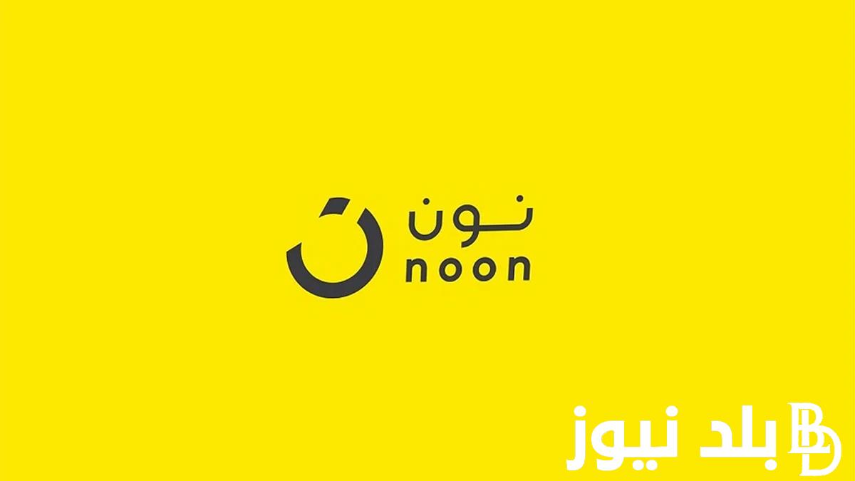 NOON هل نون مقاطعة؟ وهل هي ضمن منتجات المقاطعة ام لا