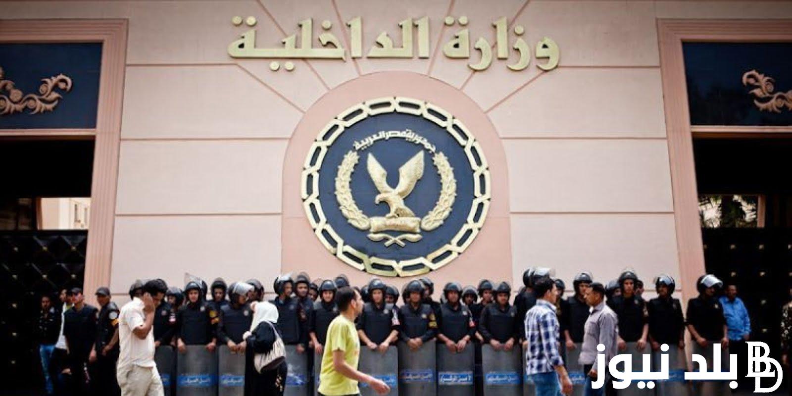 رسميــًا.. موعد تقديم معهد معاوني الأمن 2024 عبر موقع وزارة الداخلية moi.gov.eg وما هي شروط التقديم