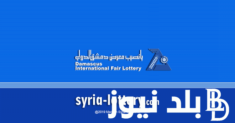 ُمن هُنا.. نتائج يانصيب معرض دمشق الدولي اليوم الثلاثاء 14/ 11/ 2023 عبر موقع اليانصيب السوري diflottery.com.sy