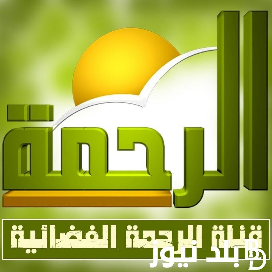 بعد غلقها.. تردد قناة الرحمة الجديد 2023 علي النايل سات وعرب ساب لمتابعة أفضل البرامج الدينية