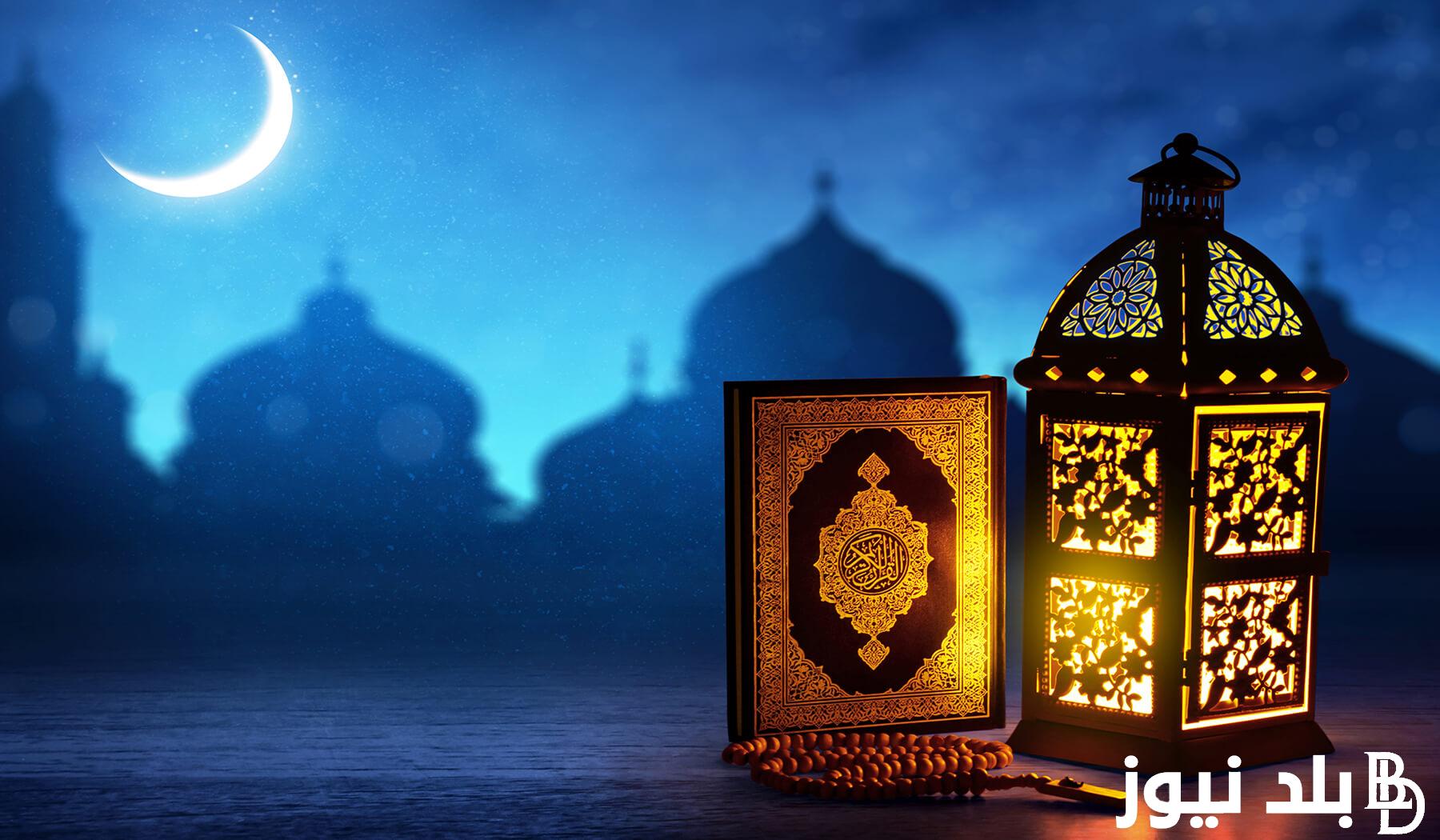 رسميًا.. موعد شهر رمضان 2024 وفق الدليل الفلكي في مصر والدول العربية واهم أدعية شهر رمضان