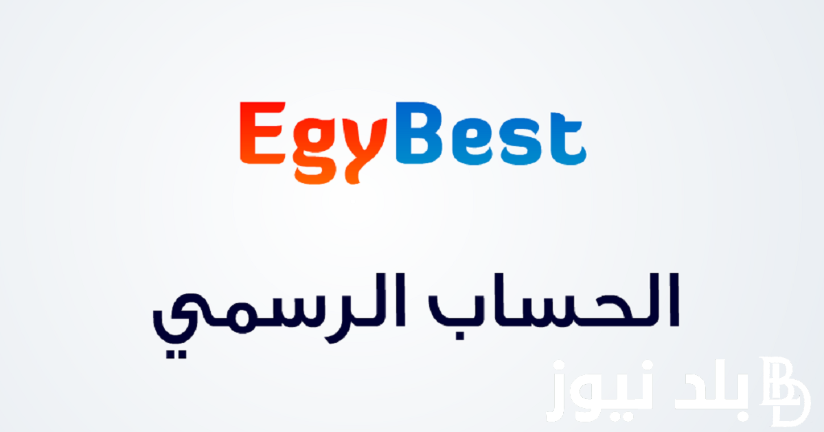 “بدون فواصل وإعلانات” رابط موقع ايجي بيست 2023 EgyBest لتحميل أحدث الأفلام العربية والأجنبية مجانًا شغااال 100%