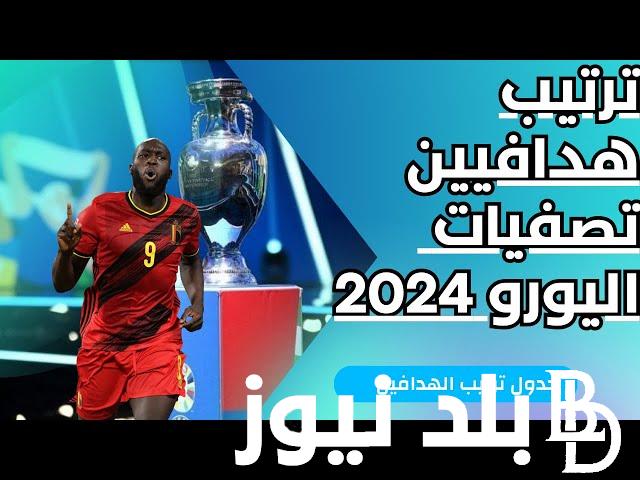 “روميلو في الصدارة” ترتيب هدافي تصفيات يورو 2024.. تعرف على المتنخبات المتأهلة للبطولة