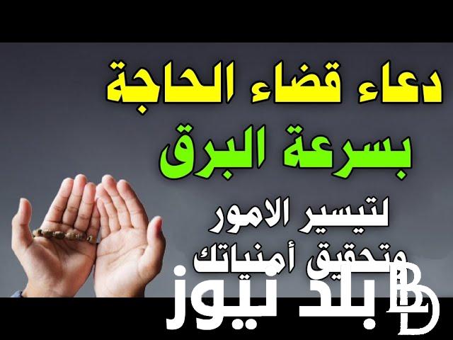 أجمل دعاء قضاء الحاجة في نفس اليوم 1445 دعاء منقول عن رسول الله صلى الله عليه وسلم “اللهم الطف بي”