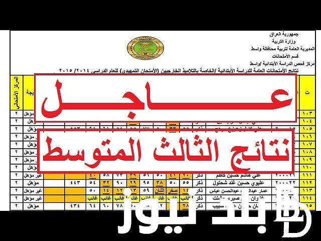 “ظهرت الآن” شبكة اخبار الناصرية نتائج الثالث متوسط الدور الثالث 2023 بالاسم عبر موقع نتائجنا