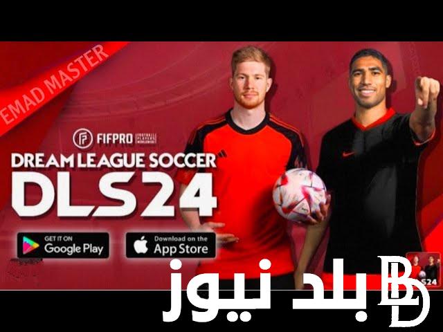 “حملها الان” دريم ليج 2024 Dream League Soccer ورابط تحميلها للايفون والاندرويد مجاناً