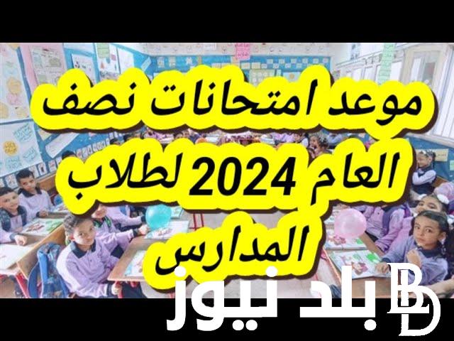 رسميًا موعد امتحانات الترم الاول 2024 لجميع صفوف النقل وموعد اجازة نصف العام وفق الخريطة الزمنية
