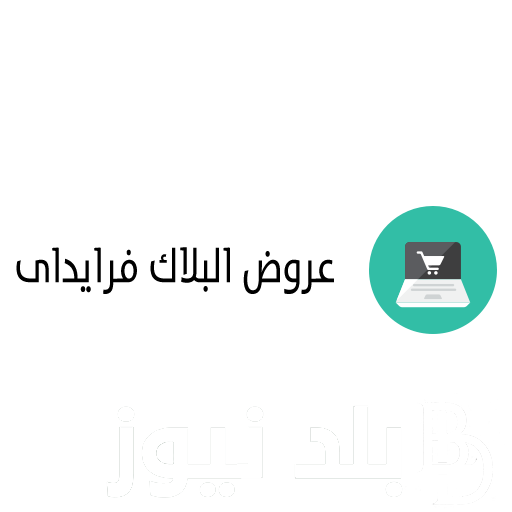 “الخصومات المنتظرة” موعد البلاك فرايدي 2023 في مصر