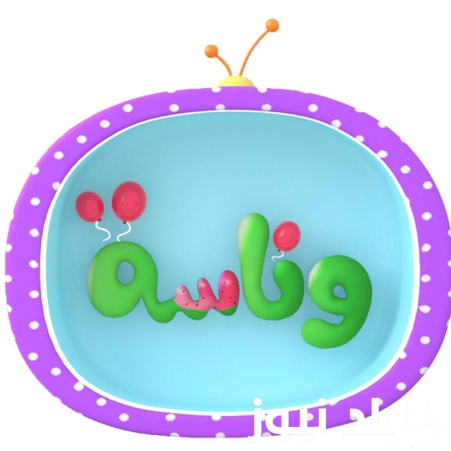 تردد قناة وناسة بيبي 2023 للاستمتاع بأقوى أغاني وبرامج الأطفال