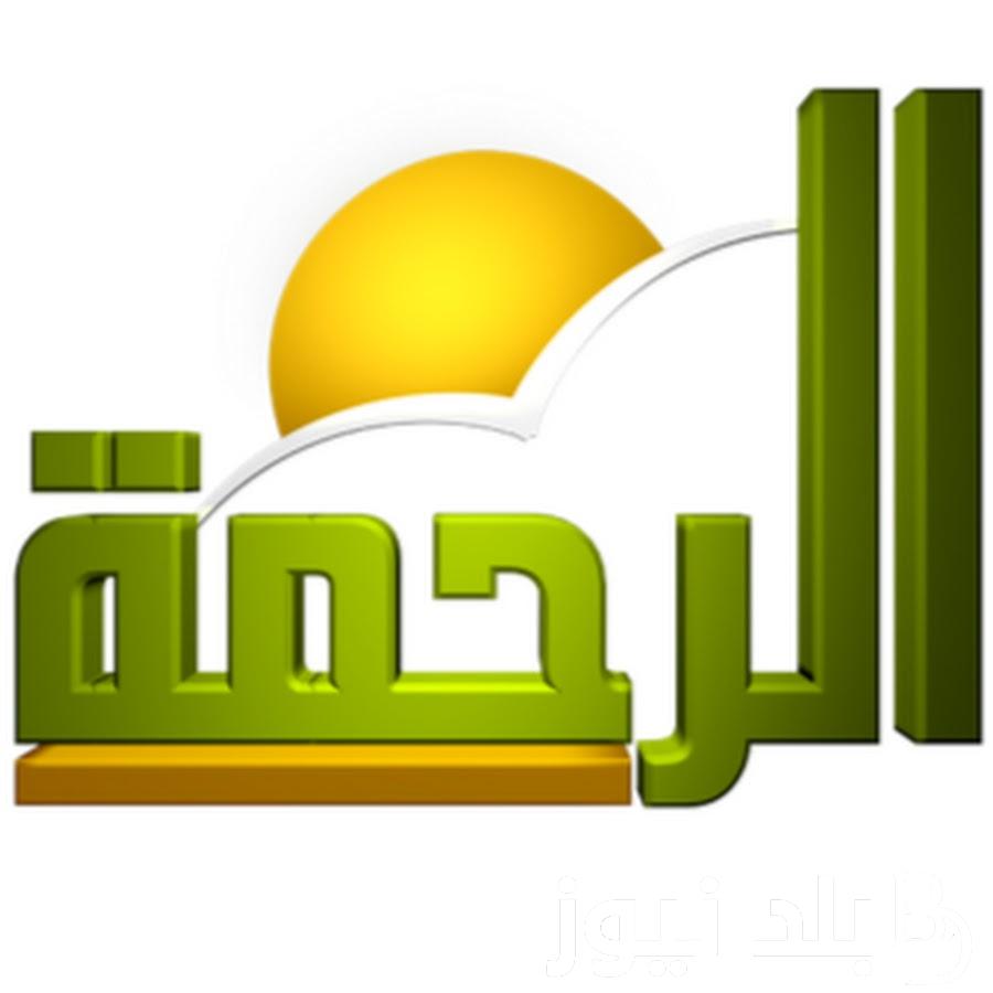 اضبط تردد قناة الرحمة الفضائية على النايل سات2023 بجودة عالية
