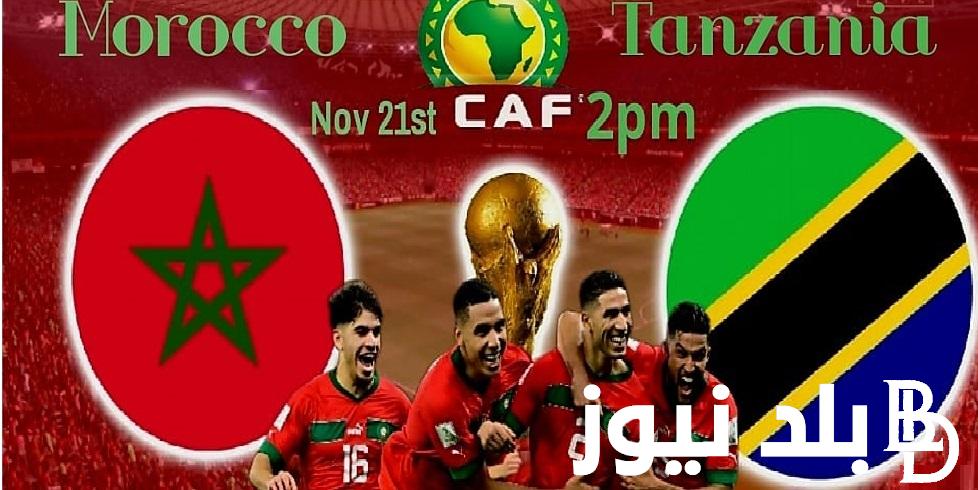 Maroc”الجولة الثانية” موعد مباراة المغرب وتنزانيا في تصفيات كأس العالم 2026 والقنوات الناقلة تعليق محمد العدالي اليوم الثلاثاء 21/11/2023