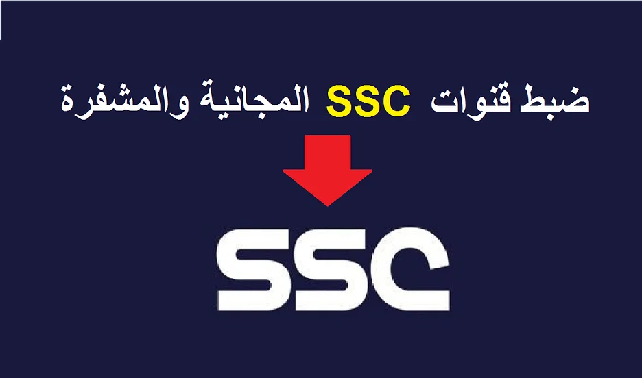 تشغيل تردد قناة SSC1 HD الناقلة لمباريات دوري أبطال آسيا 2023 لمشاهدة مباراة النصر والدحيل اليوم الاثنين 6/11/2023