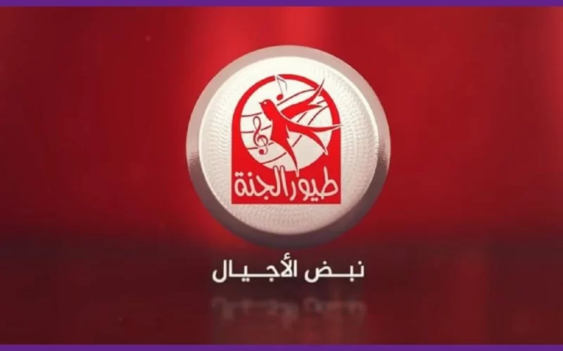 اضبـط الان تردد قناة طيور الجنة 2023 الجديد TYOOR ELJANAH عبر النايل سات بصــورة واضحة HD