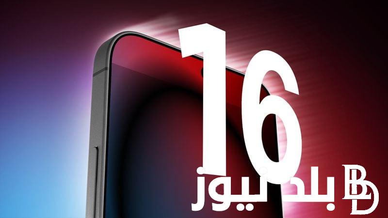 “احدث هواتف آبل” هاتف أبل iPhone 16 بتقنية الذكاء الاصطناعي 2024.. تعرف علي أبرز تسريبات وموعد طرحه