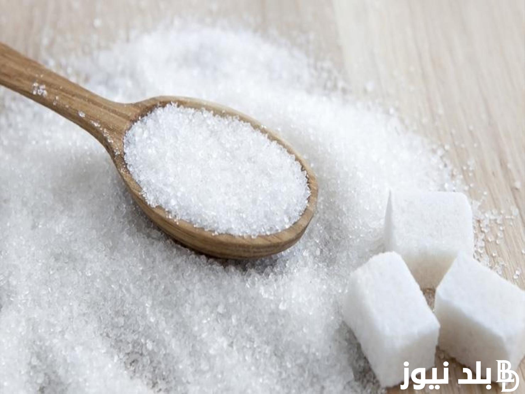 بكام السكر؟… سعر السكر اليوم الاحد 26 نوفمبر 2023 بالاسواق والمنافذ التجارية