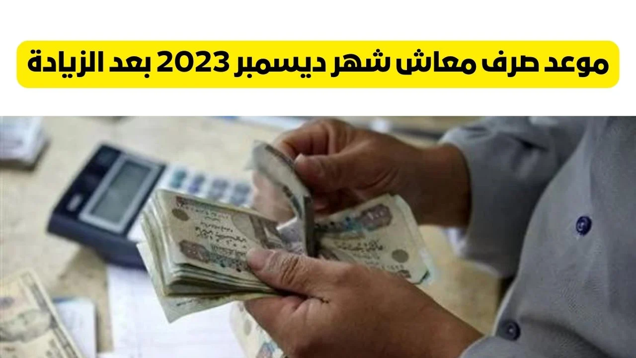 “افرحوا كلكوا” صرف معاشات ديسمبر 2023 بعد احتساب الزيادة وفقا لوزارة التضامن الاجتماعي