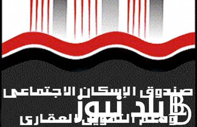 موقع صندوق الاسكان الاجتماعي الاعلان ال18 لمتوسطي ومحدودي الدخل 2023 عبر cservices.shmff.gov.eg