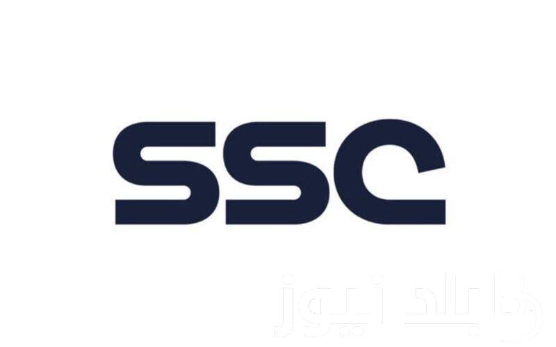 تردد قنوات ssc الرياضية لمشاهدة أبرز المباريات العالمية بجودة عالية