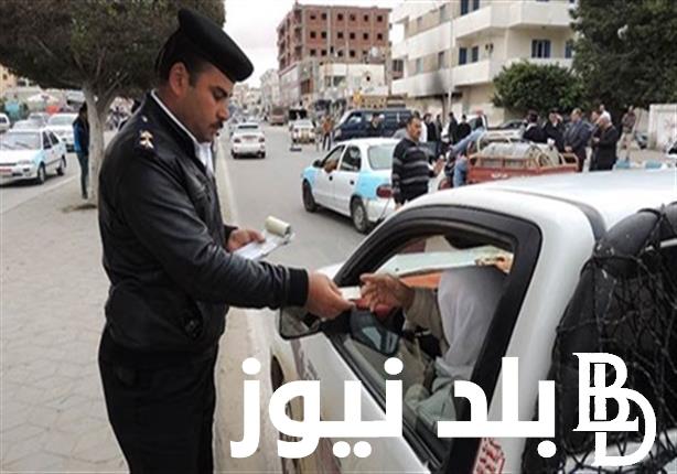 “المشوار بغرامة” قانون المرور الجديد 2023 والقيمة الخاصة بكافة المخالفات والغرامات المرورية