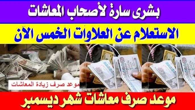 حكم العلاوات الخمس اليوم 29/11/2023 عبر الهيئة العامة للتأمينات الاجتماعية nosi.gov.eg