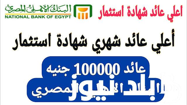 “بعائد يصــل لـ30% أو أكثر” أعلى عائد شهادات في البنوك اليوم 26 نوفمبر 2023