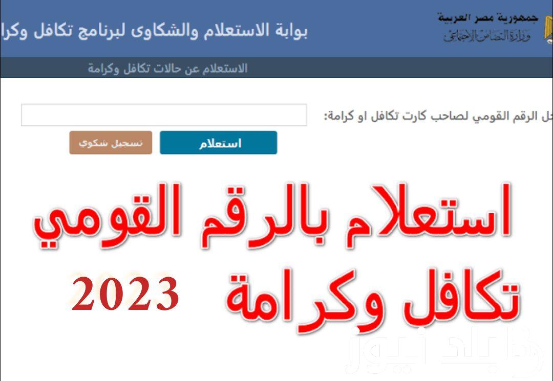 استعلام عن تكافل وكرامة 2023 من موقع moss.gov.eg برقم الهوية كل المحافظات