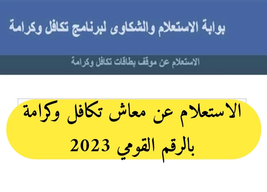 هُنـــا لينك tk.moss.gov الاستعلام عن شكاوى تكافل وكرامة بالرقم القومي والاسم 2023 وأهم شروط الحصول علي المعاش