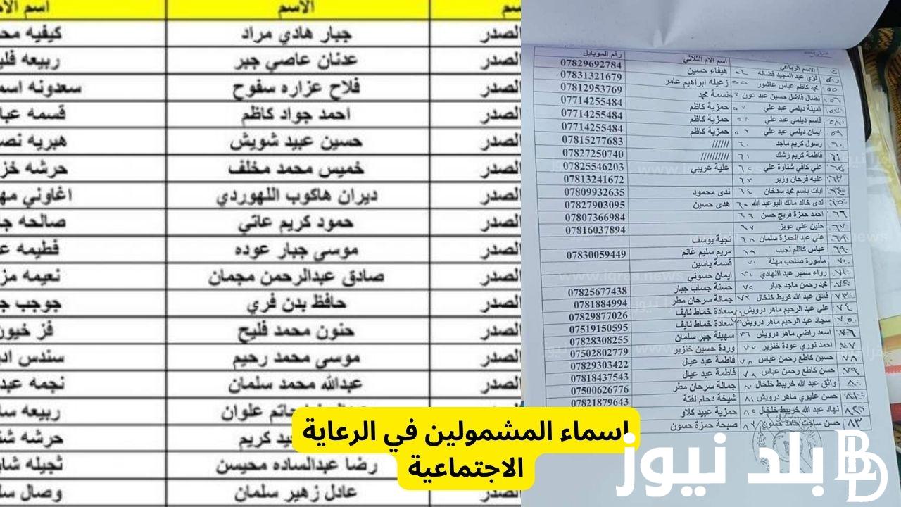 PDF “تَحميل الوجبة السابعة” اسماء المشمولين بالرعاية الاجتماعية 2023 الوجبة الاخيرة وزارة العمل