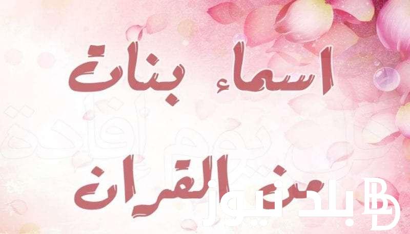 “هتسمي بنوتك ايه” اسماء بنات 2023 من القران و ما هي أجمل اسماء البنات الاسلامية و الكيوت