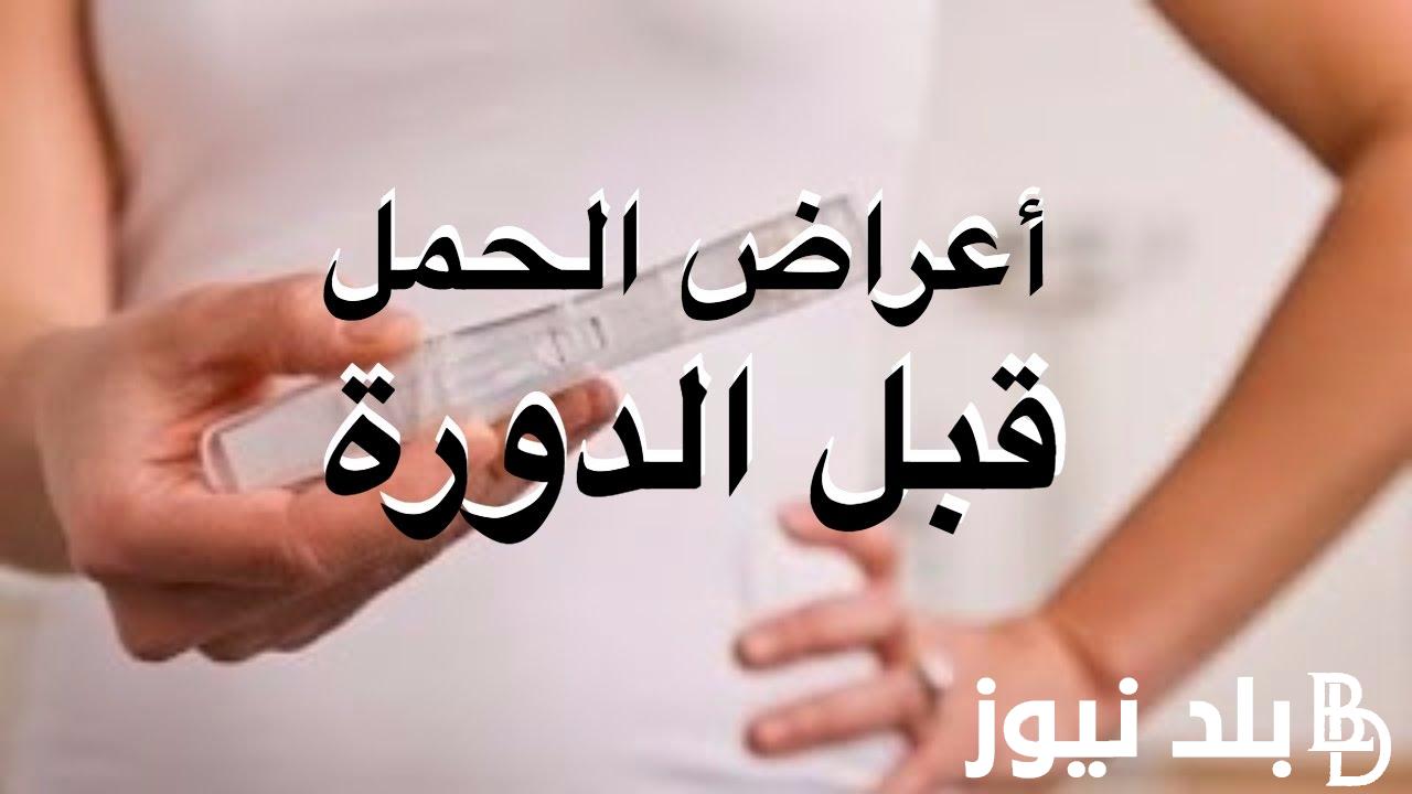 أعــرف أعراض تؤكد وجود حمل قبل موعد الدورة | أعراض الحمل قبل الدورة الشهرية