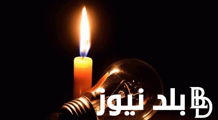 مواعيد قطع الكهرباء في الجيزة بعد زيادة المدة من ساعة لساعتين