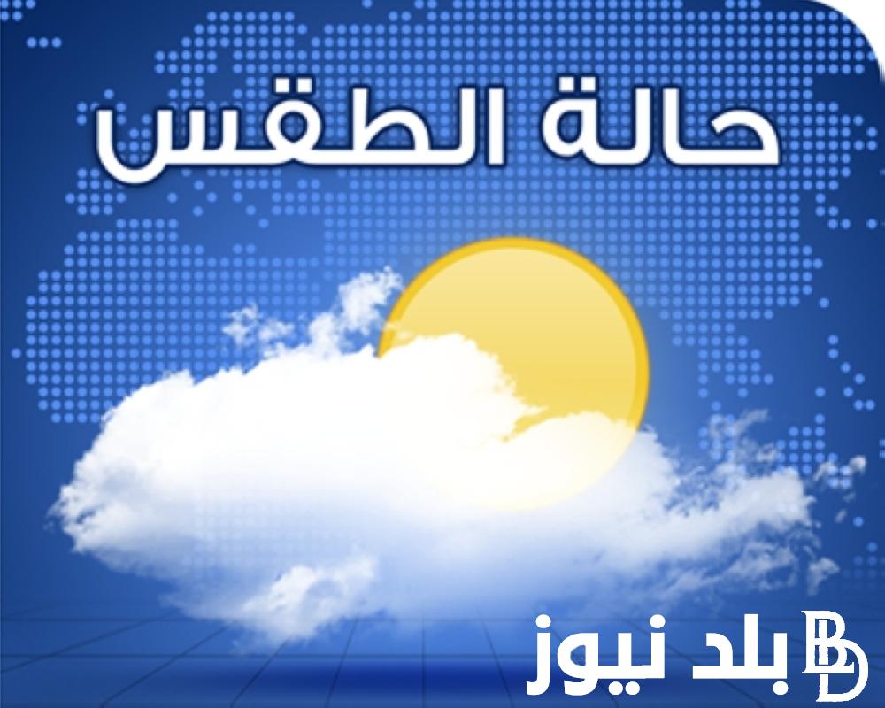 هيئة الارصاد الجوية حالة الطقس غدا الخميس 16/ 11/ 2023 وما هي درجات الحرارة المتوقعة في محافظات مصر