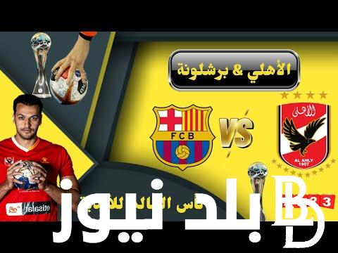 “سوبر جلوب لكرة اليد” القنوات الناقلة لمباراة الاهلي وبرشلونة اليوم الخميس 9/11/2023 في كأس العام للأندية لكرة اليد