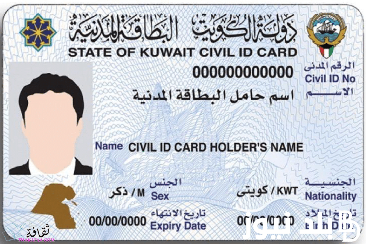 من هُنا.. الاستعلام عن جاهزية البطاقة المدنية بالرقم المدني 2023 في الكويت عبر موقع الهيئة العامة e.gov.kw