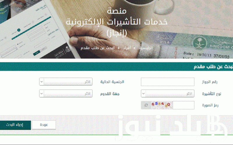 الآن.. رابط الاستعلام عن تأشيرة السعودية برقم الطلب 1445 من خلال منصة التأشيرات الإلكترونية visa.mofa.gov.sa