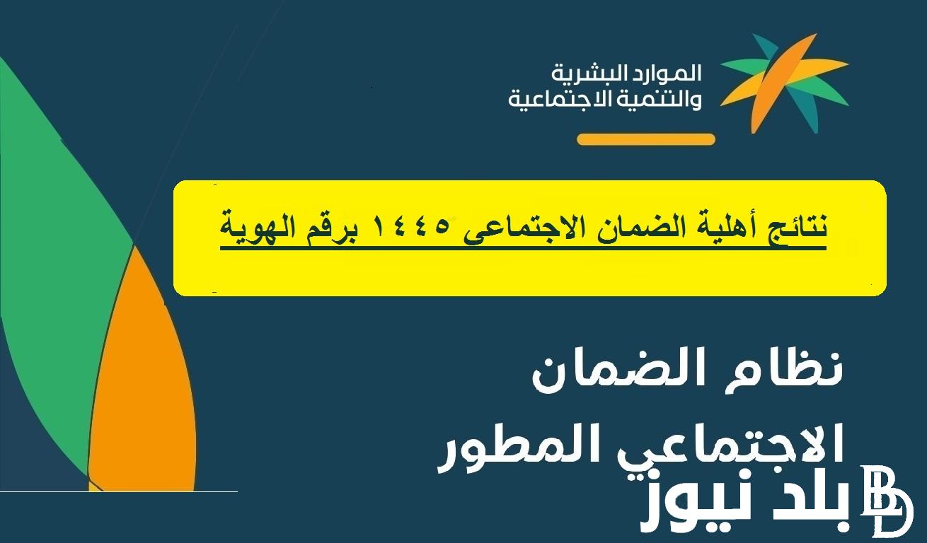 “بأمر ملكي” هل تم إيداع الضمان اليوم | موعد ايداع معاشات الضمان الاجتماعي المطور الدفعة 24