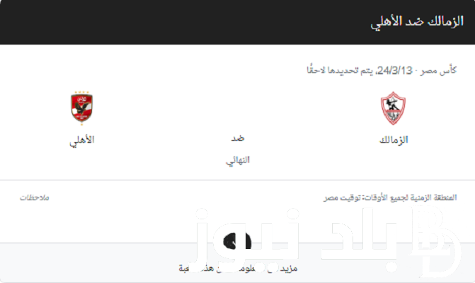 عاجل: موعد مباراة الأهلي والزمالك نهائي كأس مصر 2023/2024 والقنوات الناقلة مجاناً على النايل سات