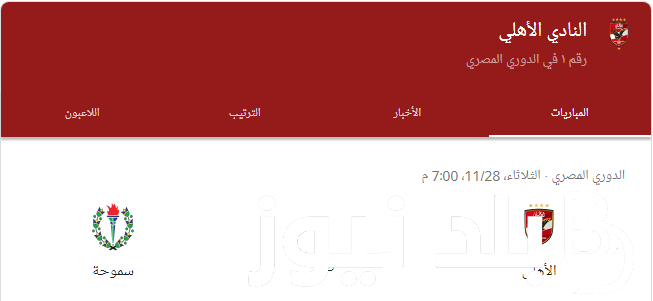 تعرف على مباراة الأهلي القادمة في الدوري المصري أمام سموحة والقنوات الناقلة HD