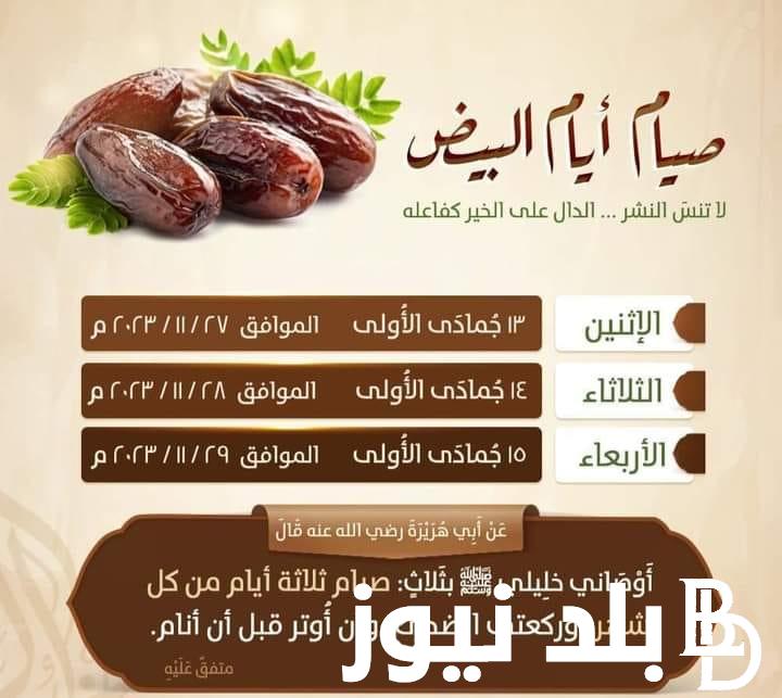 ما هو فضل صيام الايام البيض لشهر نوفمبر 2023 من الأحاديث النبوية والاحكام الخاصة بصيامها