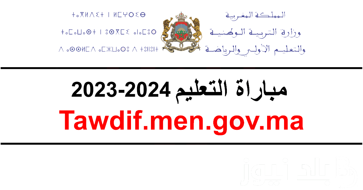 Tawdif.men.gov.ma 2023/2024 لينك التسجيل في مباراة التعليم بالتعاقد والشروط المطلوبة من وزارة التربية الوطنية المغربية