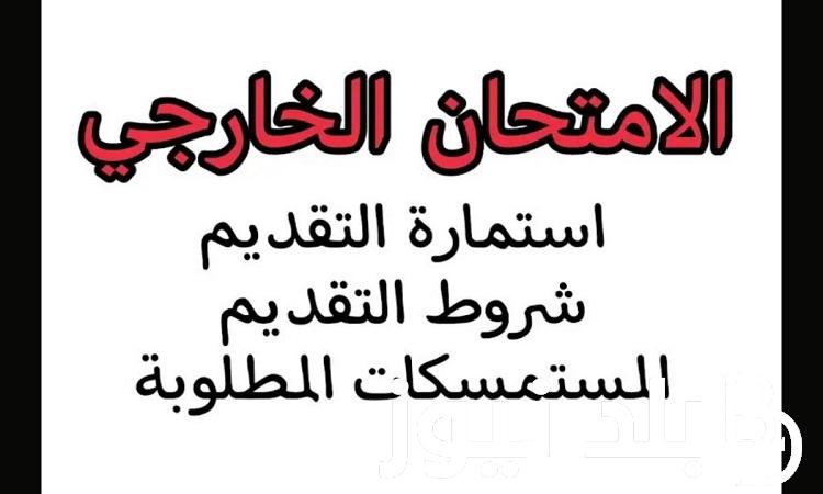 epedu.gov.iq لينك التقديم على الامتحان الخارجي في العراق 2023 وأهم الشروط والمستندات المطلوبة للتقديم وزارة التربية العراقية