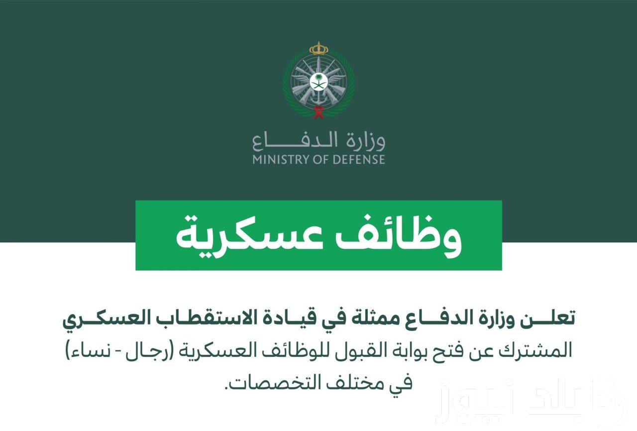 التجنيد الموحد وزارة الدفاع 1445 للجنسين من حملة الثانوية فما فوق والشروط المطلوبة ورابط التقديم