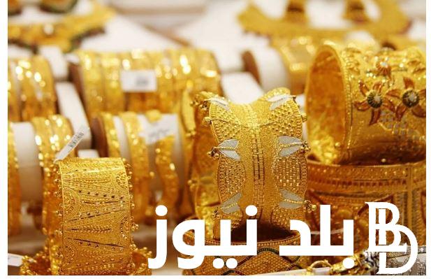“مش هنتجوز ولا ايه؟” سعر جرام الذهب عيار 21 سعر الذهب اليوم الاثنين 20/11/2023 بجميع محلات الصاغة بمصر
