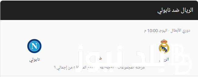 القنوات الناقلة لمباراة ريال مدريد ونابولي اليوم الاربعاء 29 نوفمبر 2023